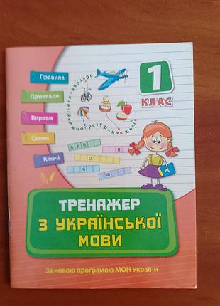 "тренажер из украинского языка" 1 класс.