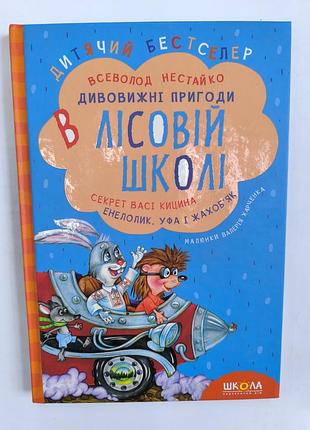Дивовижні пригоди в лісовій школі