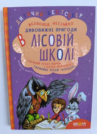 Удивительные приключения в лесной школе