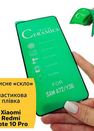 Гнучке скло ceramics керамічна плівка xiaomi redmi note 10 pro
