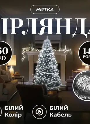 Гірлянда 160 led 14 метрів