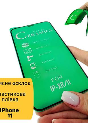 Гнучке скло ceramics керамічна плівка iphone 11/ xr