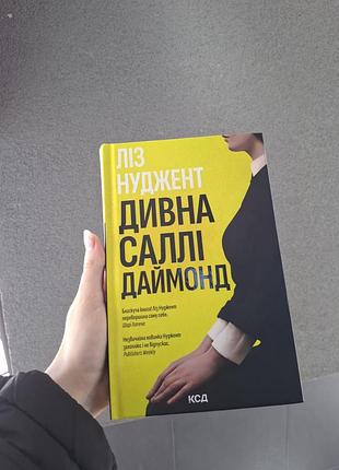 Книга "дивна саллі даймонд", ліз нуджент