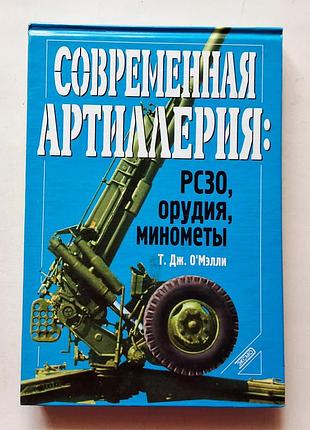 Т. дж. о'мелі. сучасна артилерія: рззо, гармати, міномети