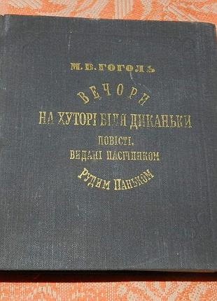 Микола гоголь. вечори на хуторі біля диканьки (укр. мова)
