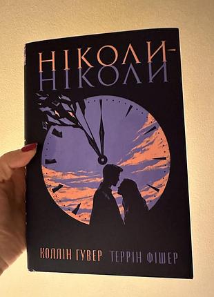 Колін гувер ніколи ніколи