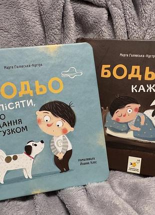 Набір книг: "бодьо хоче пісяти, або прощання з підгузком" та "бодьо каже добраніч!"