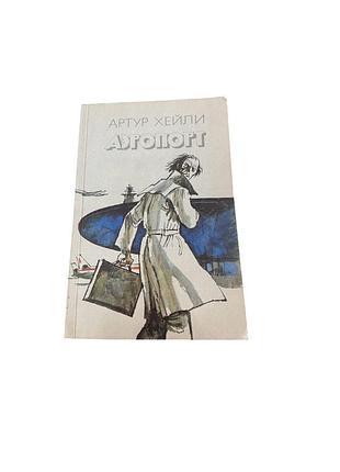 Артур хейли. «аэропорт»