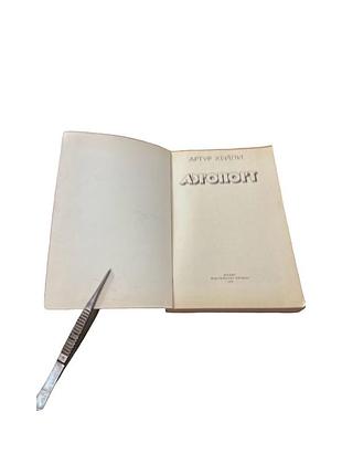 Артур хейли. «аэропорт» 5