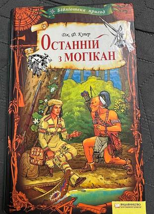 Художні + пригодницькі романи + джеймс фенімор купер + останній з могікан + українська мова, тверда палітурка, видавництво дніпро