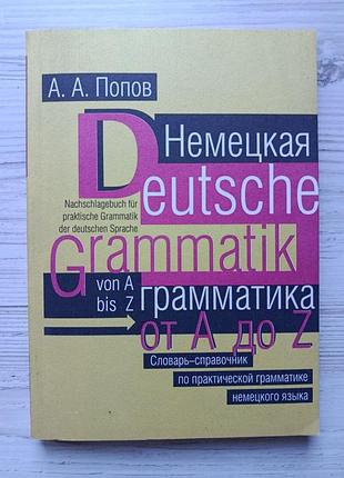 А.а.попів. німецька граматика від А.до z