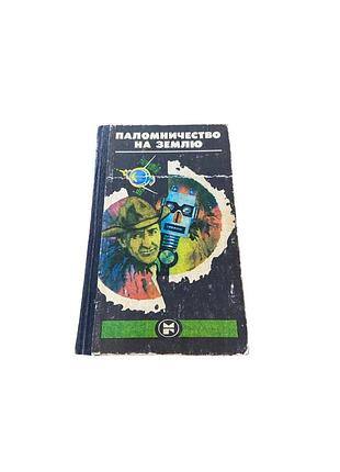 «Камничество на землю» — американская фантастика, 1981