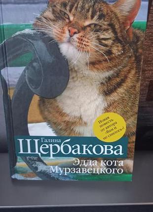 Художні проза галина щербакова едда кота мурзавецького тверда обкладинка.