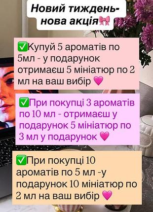 Аромати на розпив + подарунки 🎁🩷