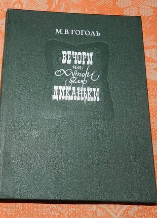 Микола гоголь. вечори на хуторі біля диканьки (укр. мова)
