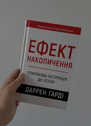 Книга «ефект накопичення» даррен гарді