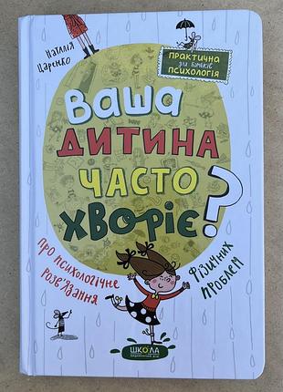 Книга «ваша дитина часто хворіє?» царенко н.