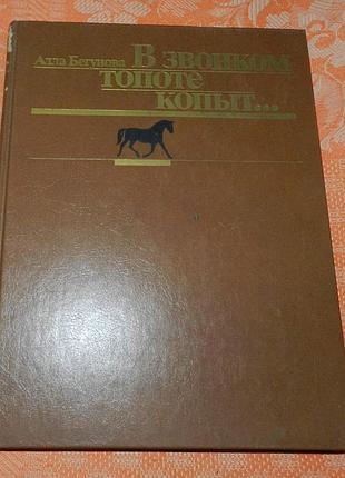 Алла бегунова. в звонком топоте копыт (книга о конном спорте)