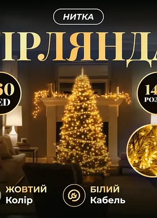 Гірлянда 160 led 14 метрів