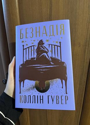 Художні + сучасна проза + коллін гувер + безнадія + українська мова, м'яка палітурка