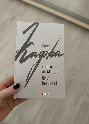 Франц кафка «листи до мілени. лист батькові»
