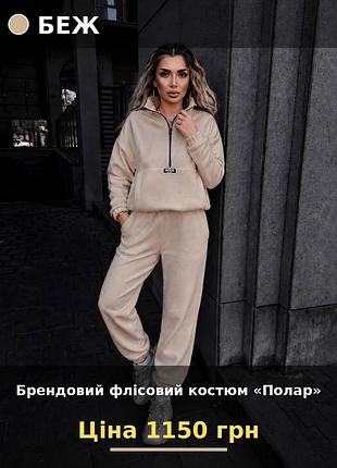 Спортивний костюм жіночий флісовий полар бежевий s-m, m-l, l-xl.