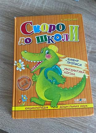 Підручник підготовка до школи в. федієнко скоро до школи (українська, тверда палітурка)
