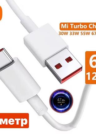 Кабель швидкої турбо зарядки для xiaomi mi turbo charge 120w 67w 33w usb до type-c 1 метр 6 а ампер