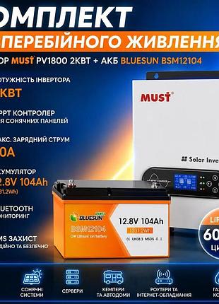 Комплект безперебійного живлення 2 квт – інвертор must pv1800 + lifepo4 акумулятор bluesun bsm12104 12.8в 104аг bluetooth