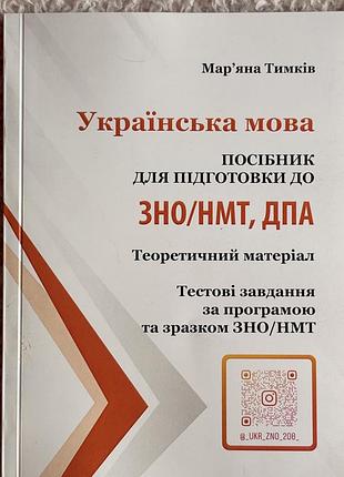 Підручник українська мова для підготовки до зно/нмт, дпа