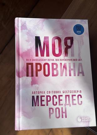 Художні + сучасна проза + мерседес рон + моя провина (українська, м'яка обкладинка)