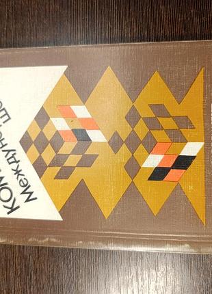 1984 книга агафонів. комбінація. міжнародні шашки.