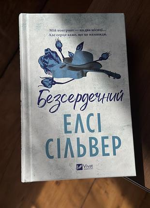 Художні + сучасна проза + елсі сільвер + безсердечний + українська мова, тверда палітурка, видавництво vivat