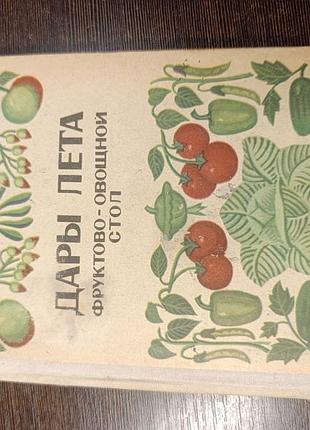 1972 книга митасова розенцвайг. дары лета. фруктово-овощной стол. кулинария
