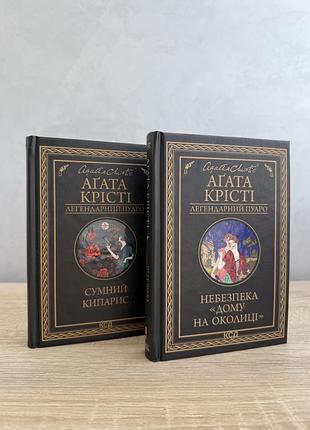 Художні книги детективи аґата крісті легендарне пуаро: небезпека «дому на околиці», сумний кипарис (українська, тверда, ксд)