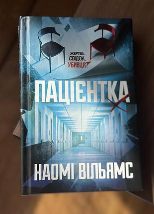 Художні + трилер + наомі вільямс + пацієнтка + (українська, м'яка)