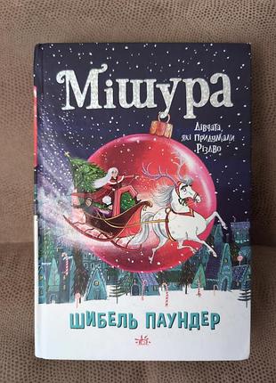 Дитячі художні книги шибель паундер мішура. дівчата, які придумали різдво (українська, тверда обкладинка)