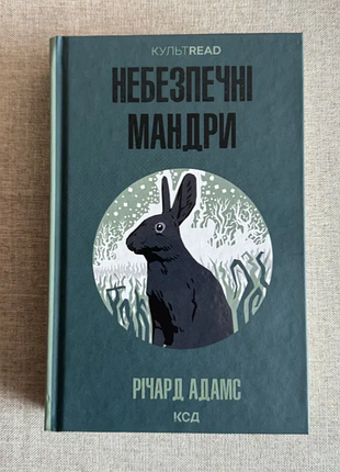 Книга - опасные мандры, фактард адамс