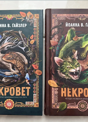 Комплект книг «некроверт» (2 тома) — joanna w. gajzler | на украинском языке
