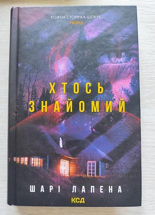 Художні детективи шарі лапена хтось знайомий українською в твердій палітурці (ксд)