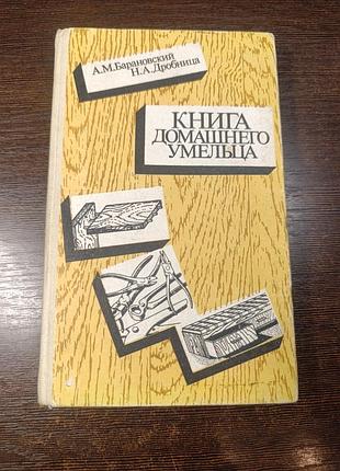 1987 книга баранівський дробниця. книга домашнього власниця.