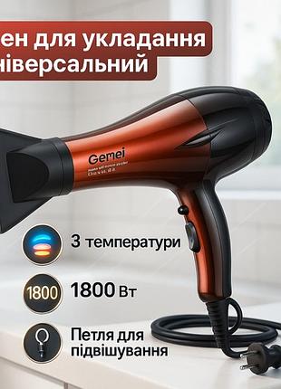 Фен для укладки і сушіння волосся