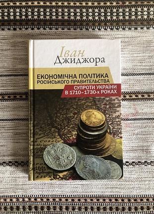 Книга історичні історія іван джиджора економічна політика російського поавительствс супроти україни в 1710-1730х роках українська, тверда палітурка