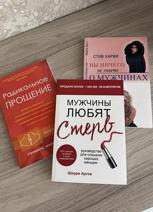 Три книги в мʼякій обкладинці:стів харві «ви нічого не знаєте про чоловіків», шеррі аргов «чоловіки люблять стерв», колін тіппінг «радикальне прощення
