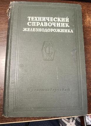 1951 книга технический справочник железнодорожника. том 5. путь и путевое хоз-во.