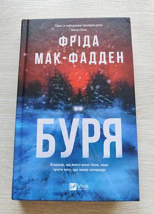 Художні детективи фріда мак-фадден буря (українська, тверда, vivat)