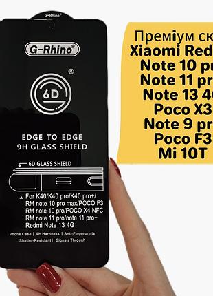 Захисне скло для xiaomi redmi note 10pro /note11 pro, note13 4g, poco x3 / f3, mi 10t g-rhino 6d premium
