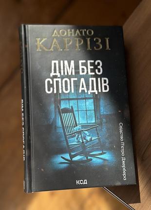 Художні + детективи + донато каррізі + дім без спогадів + українська, тверда палітурка, ксд