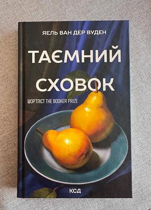 Книга - тайное убежище - яель ван дер уден