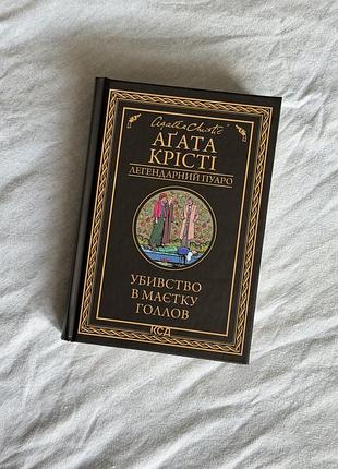 Книга агата крісті убивство в маєтку голлов